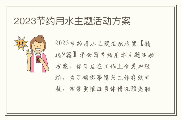 2023節約用水主題活動方案