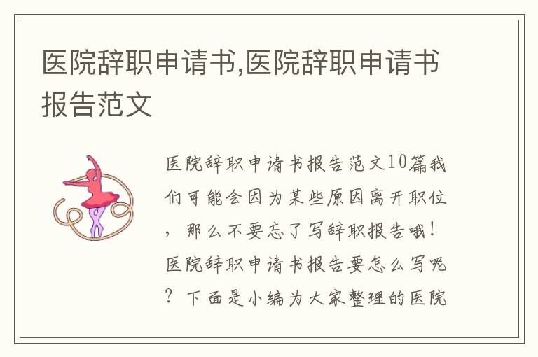 醫院辭職申請書,醫院辭職申請書報告范文