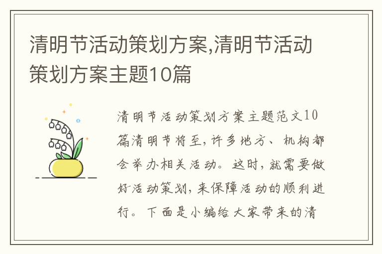 清明節活動策劃方案,清明節活動策劃方案主題10篇