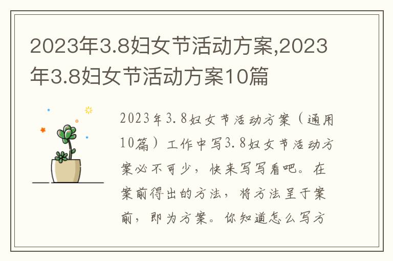 2023年3.8婦女節活動方案,2023年3.8婦女節活動方案10篇