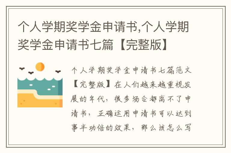 個人學期獎學金申請書,個人學期獎學金申請書七篇【完整版】