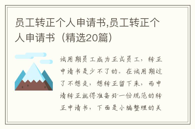 員工轉正個人申請書,員工轉正個人申請書（精選20篇）