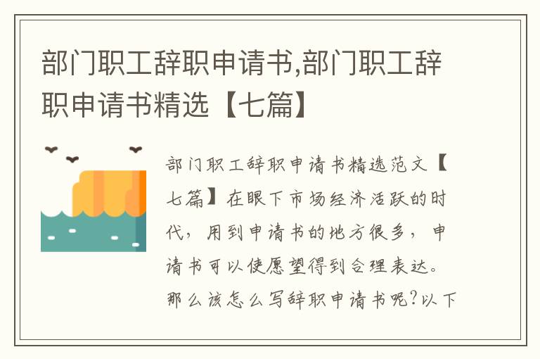 部門職工辭職申請書,部門職工辭職申請書精選【七篇】