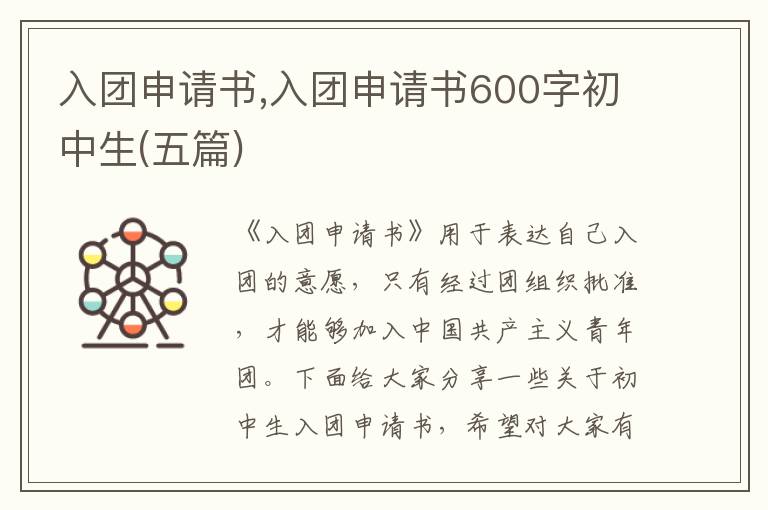 入團申請書,入團申請書600字初中生(五篇)