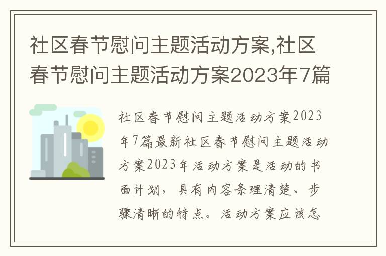 社區春節慰問主題活動方案,社區春節慰問主題活動方案2023年7篇