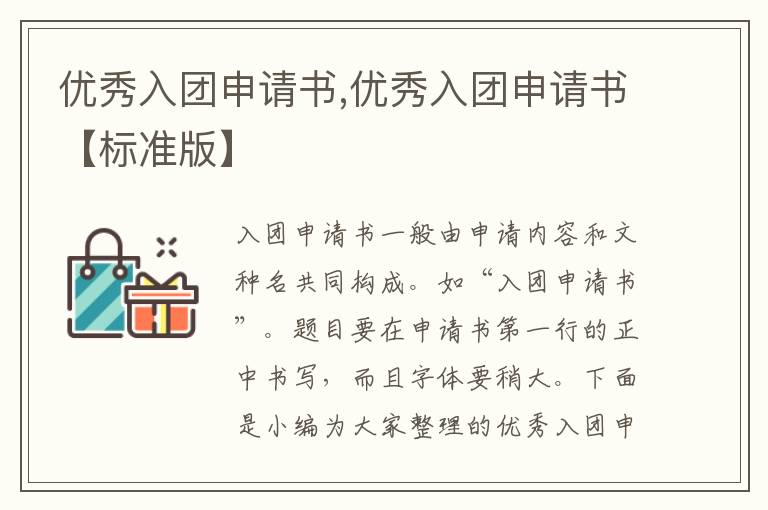 優秀入團申請書,優秀入團申請書【標準版】