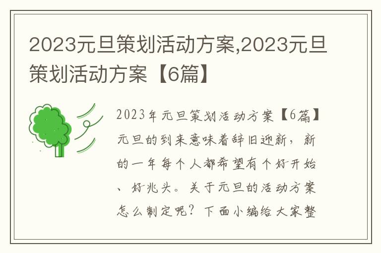 2023元旦策劃活動方案,2023元旦策劃活動方案【6篇】