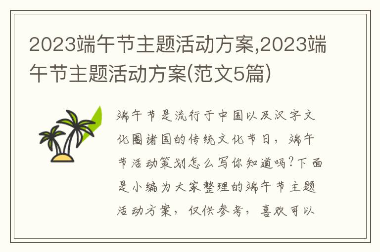 2023端午節主題活動方案,2023端午節主題活動方案(范文5篇)