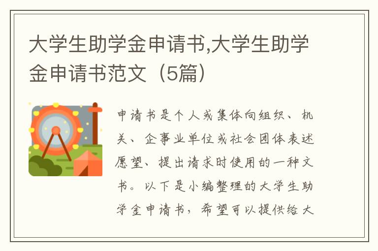 大學生助學金申請書,大學生助學金申請書范文（5篇）