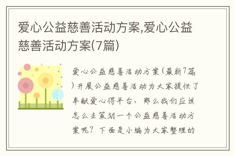 愛心公益慈善活動方案,愛心公益慈善活動方案(7篇)