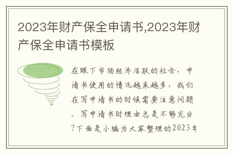 2023年財產保全申請書,2023年財產保全申請書模板