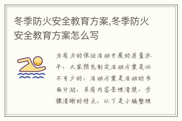 冬季防火安全教育方案,冬季防火安全教育方案怎么寫