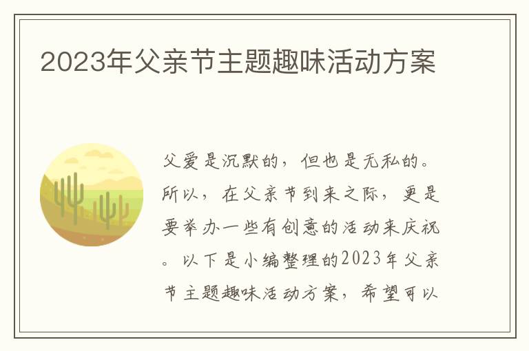 2023年父親節主題趣味活動方案