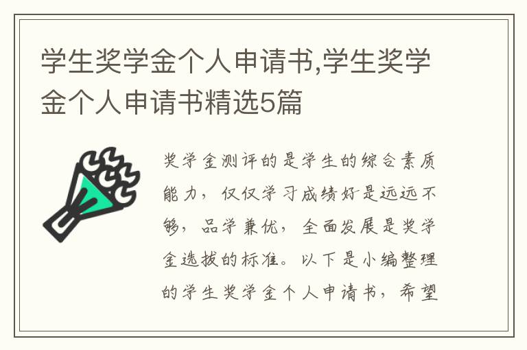 學生獎學金個人申請書,學生獎學金個人申請書精選5篇