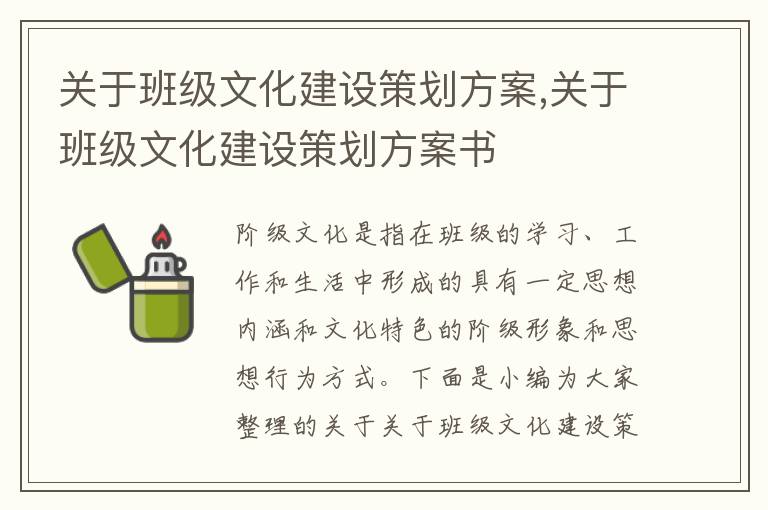 關于班級文化建設策劃方案,關于班級文化建設策劃方案書