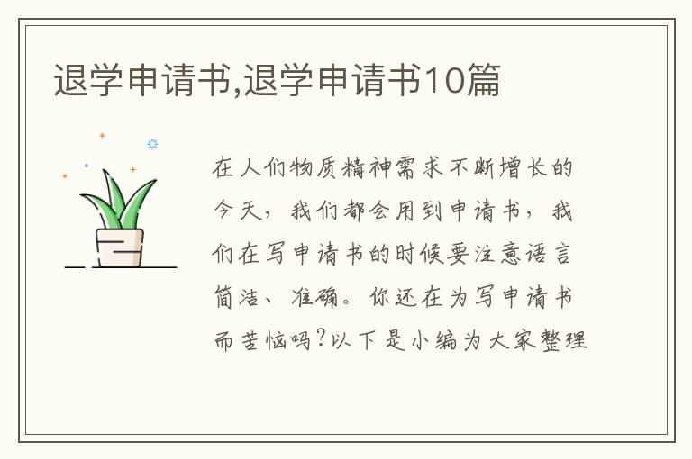 退學申請書,退學申請書10篇