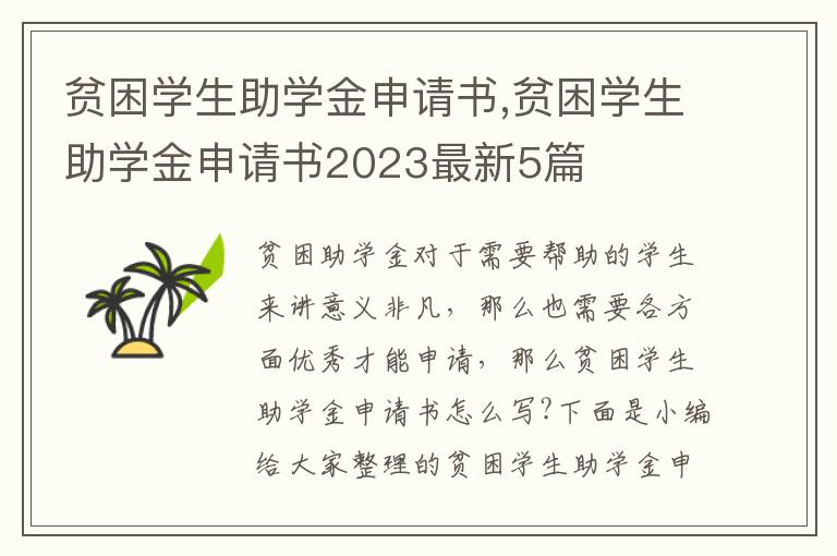 貧困學生助學金申請書,貧困學生助學金申請書2023最新5篇