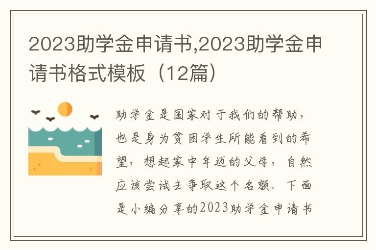 2023助學金申請書,2023助學金申請書格式模板（12篇）