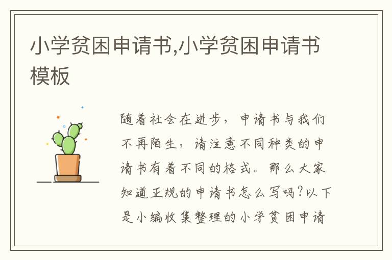 小學貧困申請書,小學貧困申請書模板