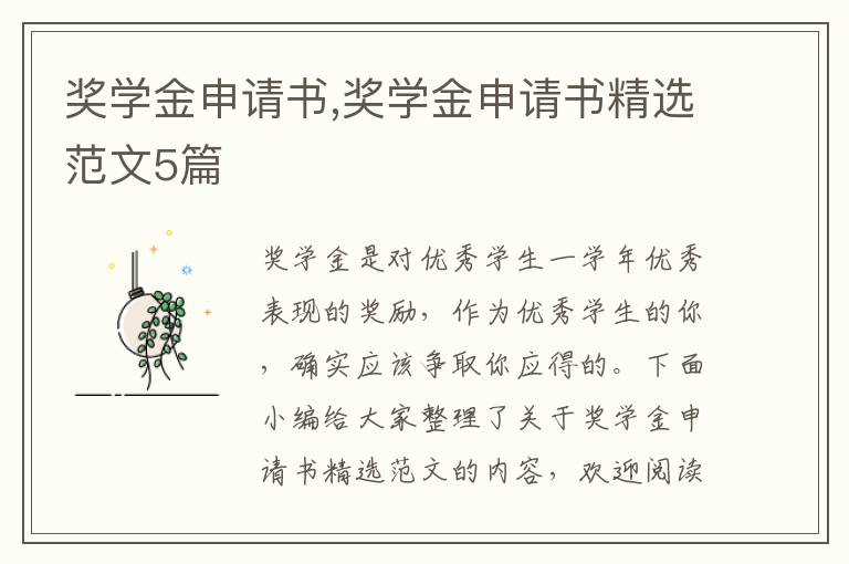 獎學金申請書,獎學金申請書精選范文5篇