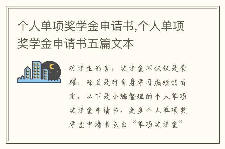 個人單項獎學金申請書,個人單項獎學金申請書五篇文本