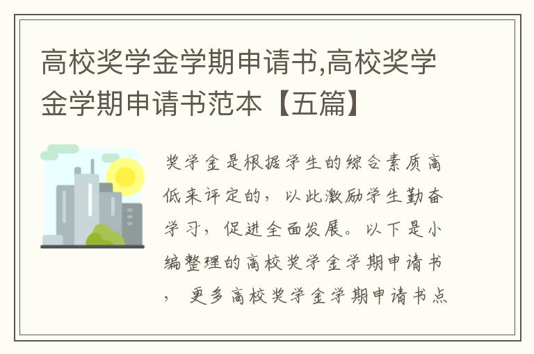 高校獎學金學期申請書,高校獎學金學期申請書范本【五篇】