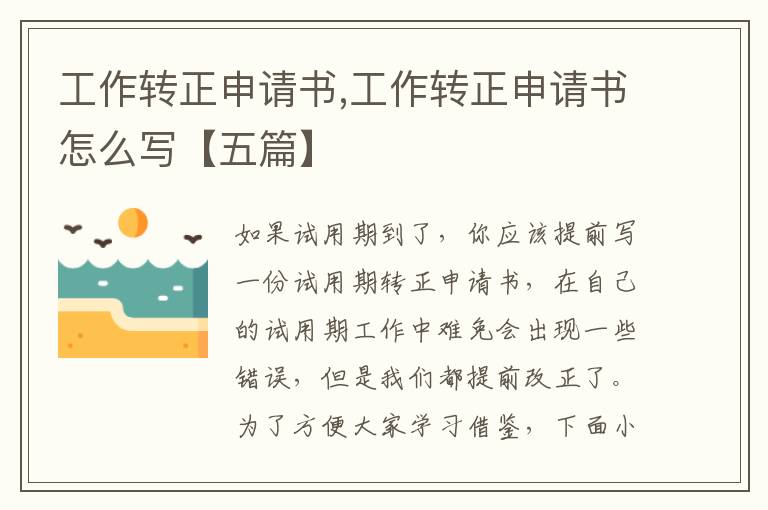 工作轉正申請書,工作轉正申請書怎么寫【五篇】