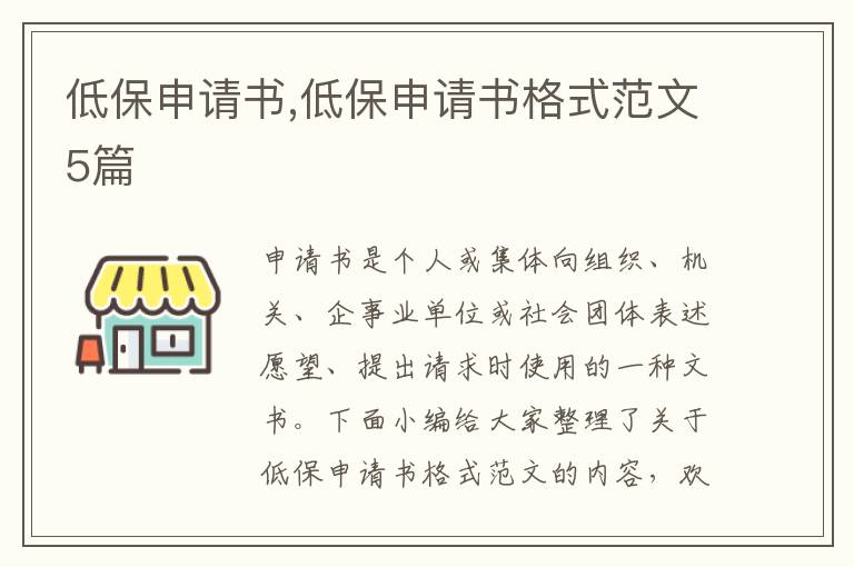 低保申請書,低保申請書格式范文5篇