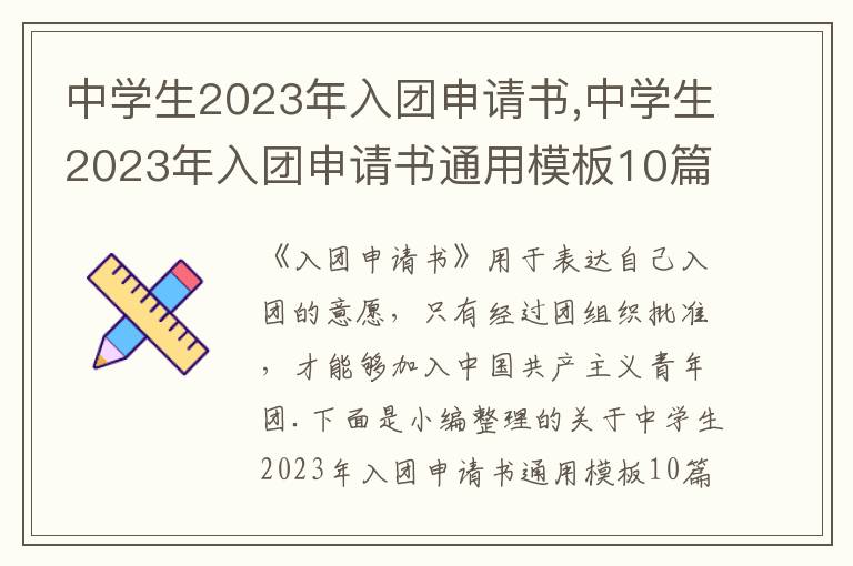 中學生2023年入團申請書,中學生2023年入團申請書通用模板10篇