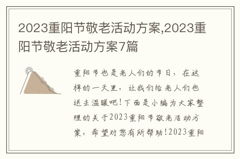 2023重陽節敬老活動方案,2023重陽節敬老活動方案7篇