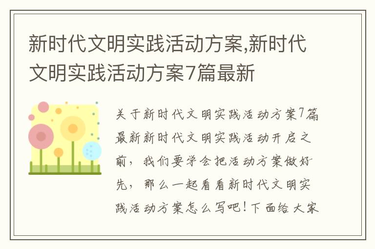 新時代文明實踐活動方案,新時代文明實踐活動方案7篇最新