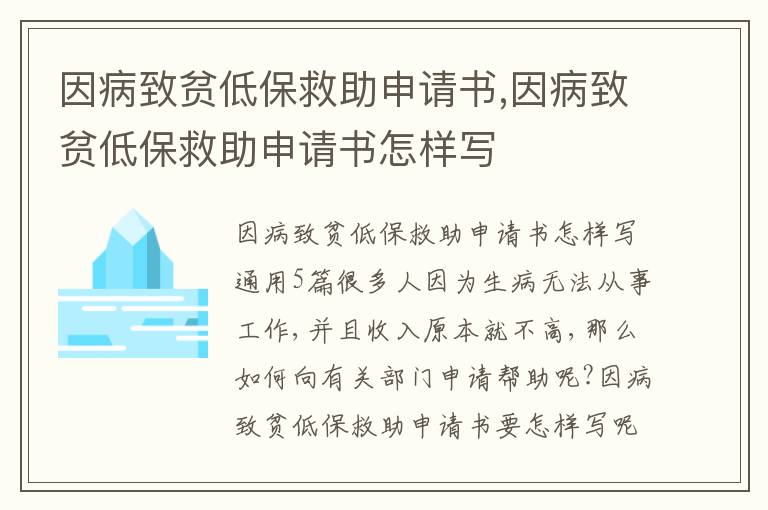 因病致貧低保救助申請書,因病致貧低保救助申請書怎樣寫