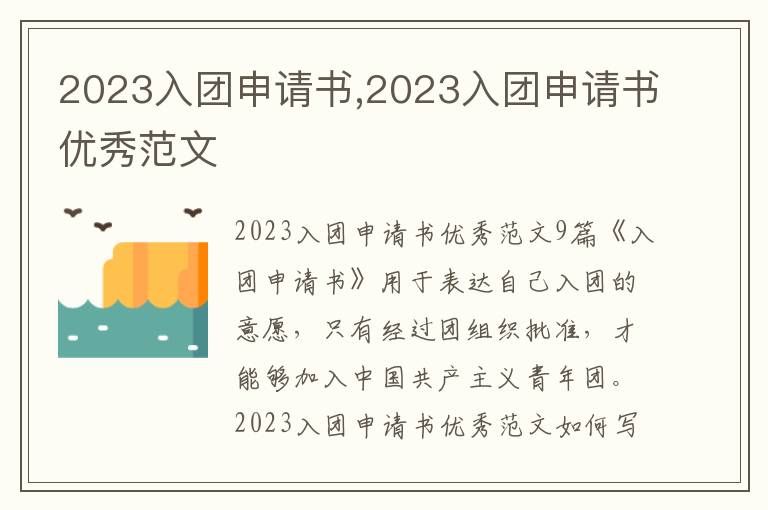 2023入團申請書,2023入團申請書優秀范文