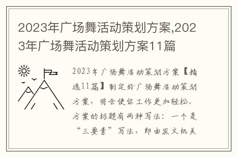 2023年廣場舞活動策劃方案,2023年廣場舞活動策劃方案11篇