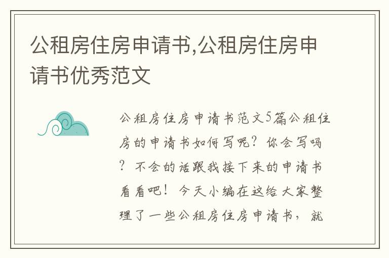 公租房住房申請書,公租房住房申請書優秀范文