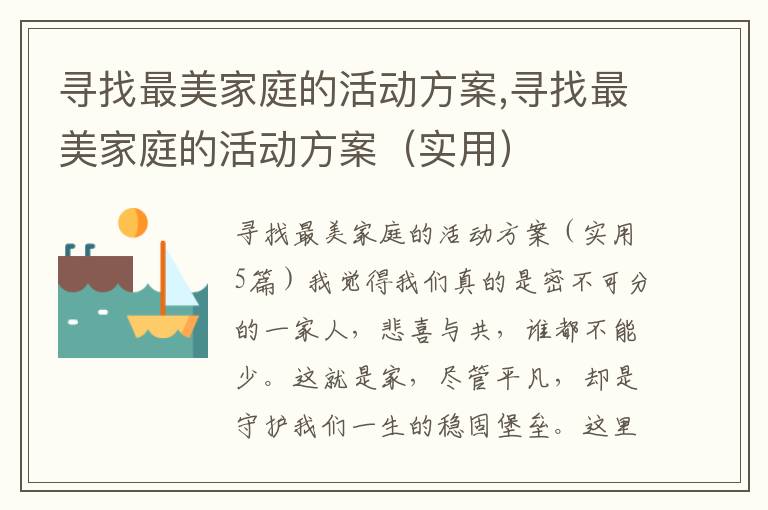 尋找最美家庭的活動方案,尋找最美家庭的活動方案（實用）