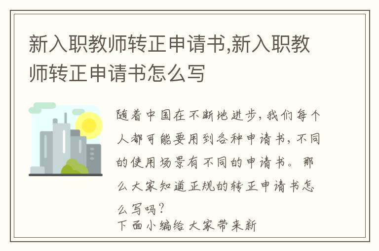 新入職教師轉正申請書,新入職教師轉正申請書怎么寫