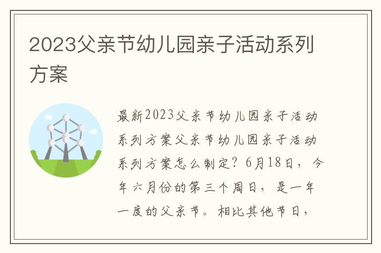 2023父親節幼兒園親子活動系列方案