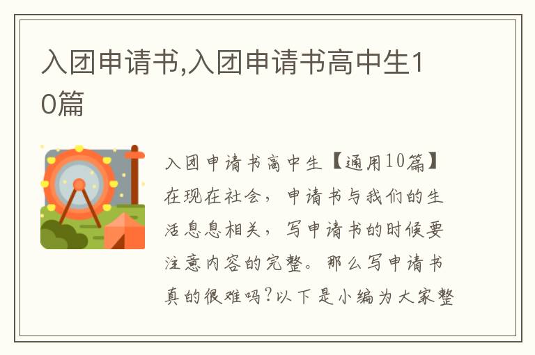 入團申請書,入團申請書高中生10篇