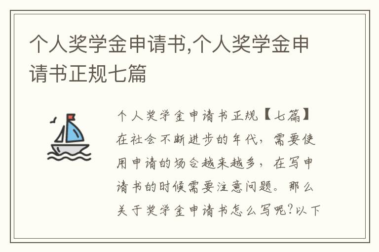 個人獎學金申請書,個人獎學金申請書正規七篇