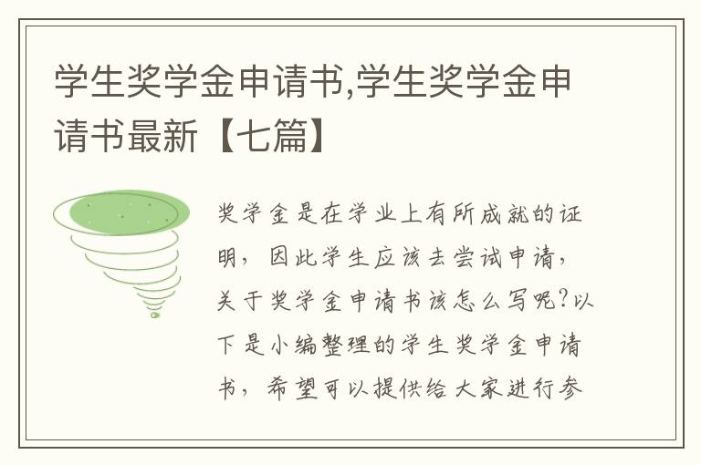 學生獎學金申請書,學生獎學金申請書最新【七篇】