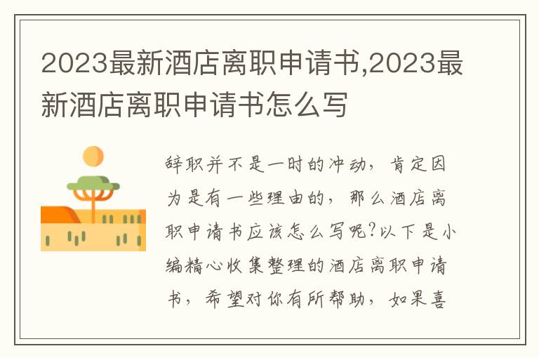 2023最新酒店離職申請書,2023最新酒店離職申請書怎么寫