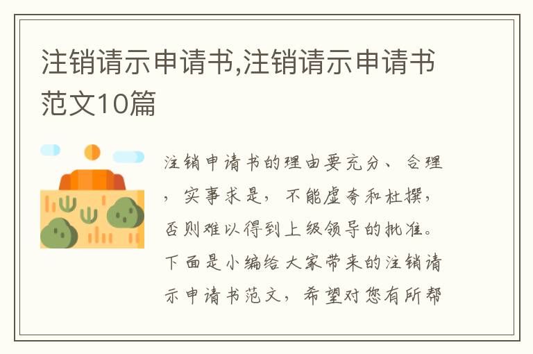 注銷請示申請書,注銷請示申請書范文10篇