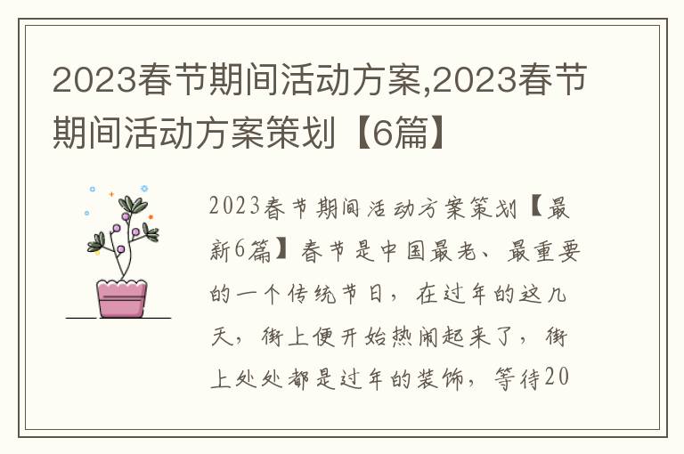 2023春節期間活動方案,2023春節期間活動方案策劃【6篇】