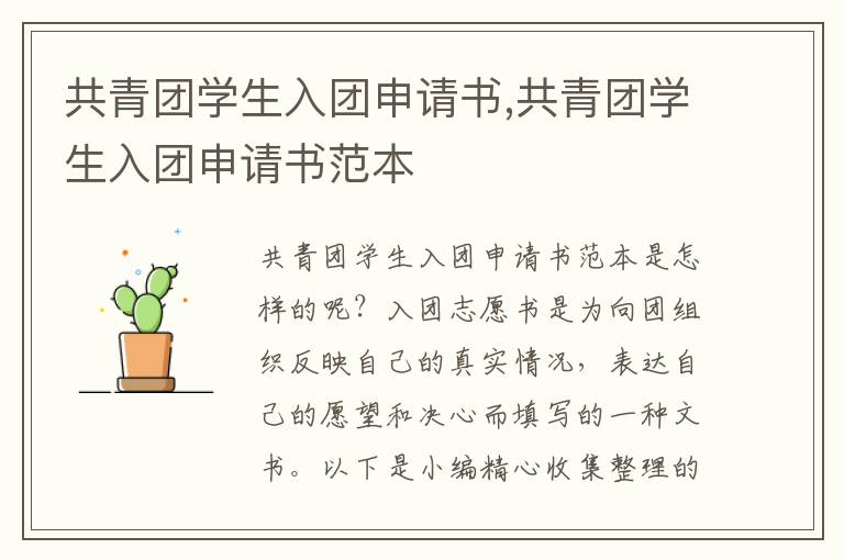 共青團學生入團申請書,共青團學生入團申請書范本