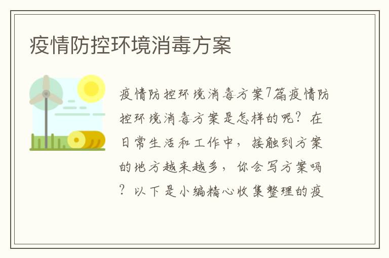 疫情防控環境消毒方案