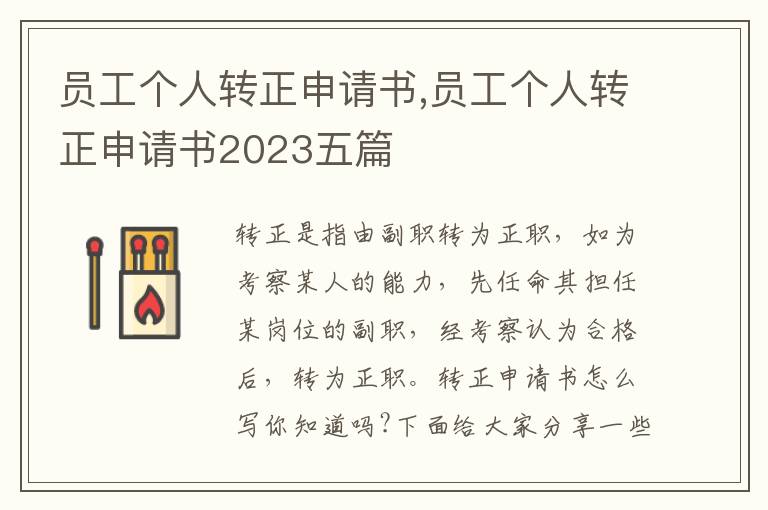 員工個人轉正申請書,員工個人轉正申請書2023五篇