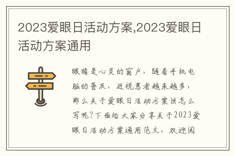 2023愛眼日活動方案,2023愛眼日活動方案通用