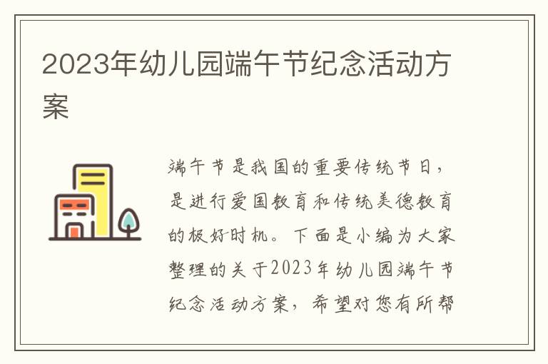 2023年幼兒園端午節紀念活動方案