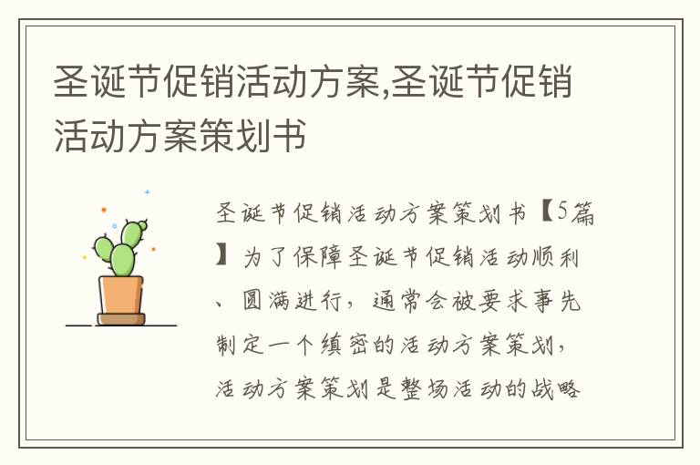 圣誕節促銷活動方案,圣誕節促銷活動方案策劃書